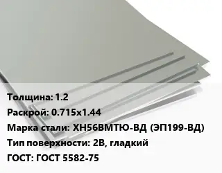 Лист нержавеющий 1.2 0.715х1.44 Сталь: ХН56ВМТЮ-ВД (ЭП199-ВД) Тип:2B, гладкий ГОСТ 5582-75